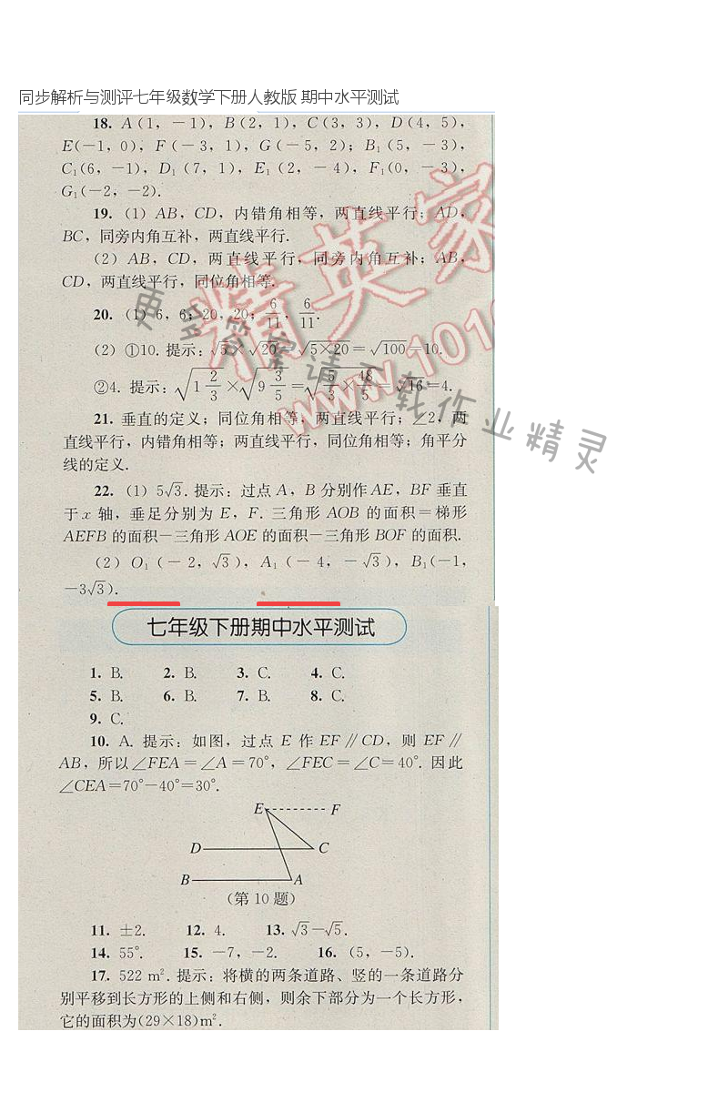 同步解析与测评七年级数学下册人教版 期中水平测试