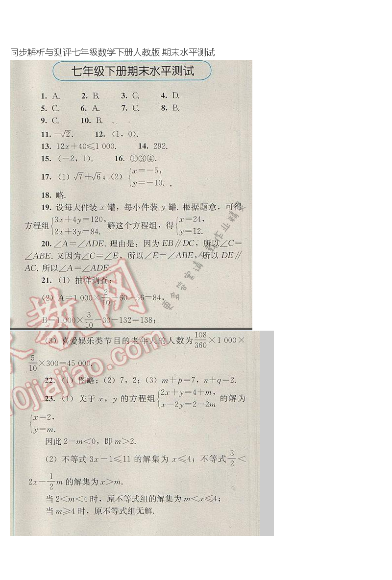 同步解析与测评七年级数学下册人教版 期末水平测试