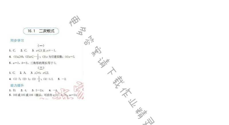 同步解析与测评八年级数学下册人教版 第十六章 16.1 二次根式