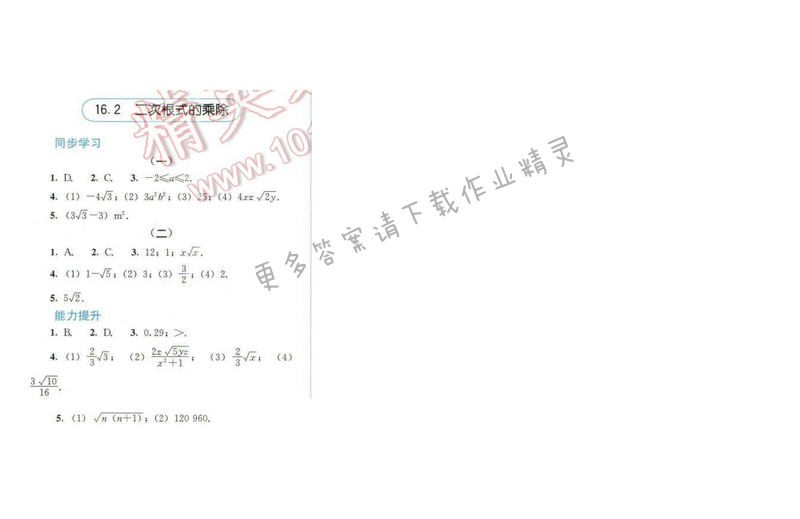 同步解析与测评八年级数学下册人教版 第十六章 16.2 二次根式的乘除