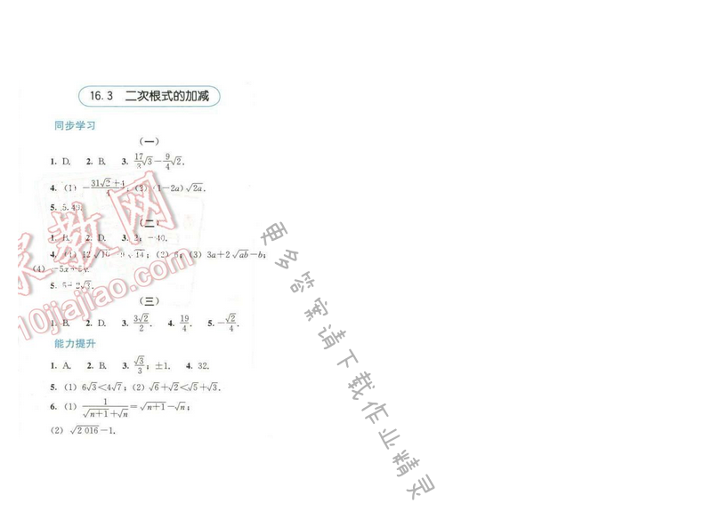 同步解析与测评八年级数学下册人教版 第十六章 16.3 二次根式的加减