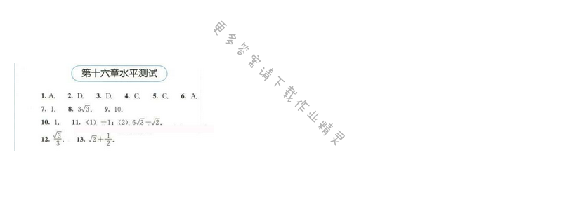 同步解析与测评八年级数学下册人教版 第十六章水平测试