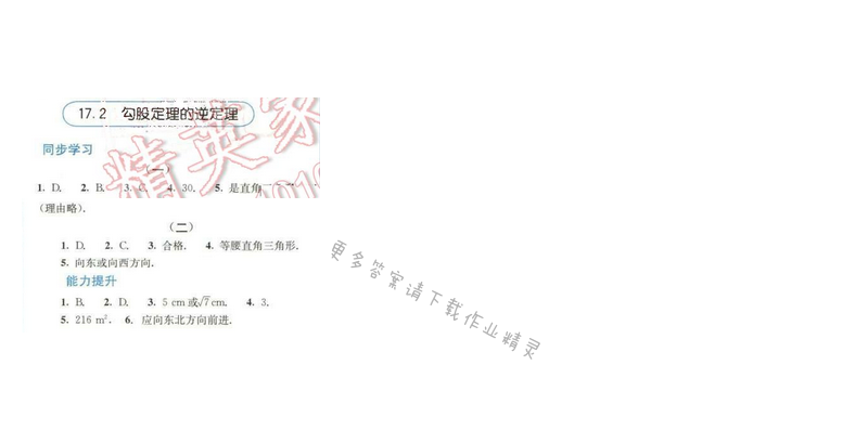 同步解析与测评八年级数学下册人教版 第十七章 17.2 勾股定理的逆定理