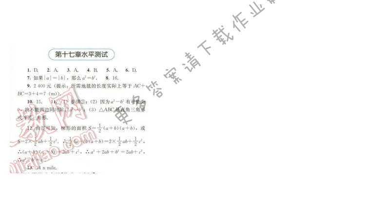 同步解析与测评八年级数学下册人教版 第十七章水平测试