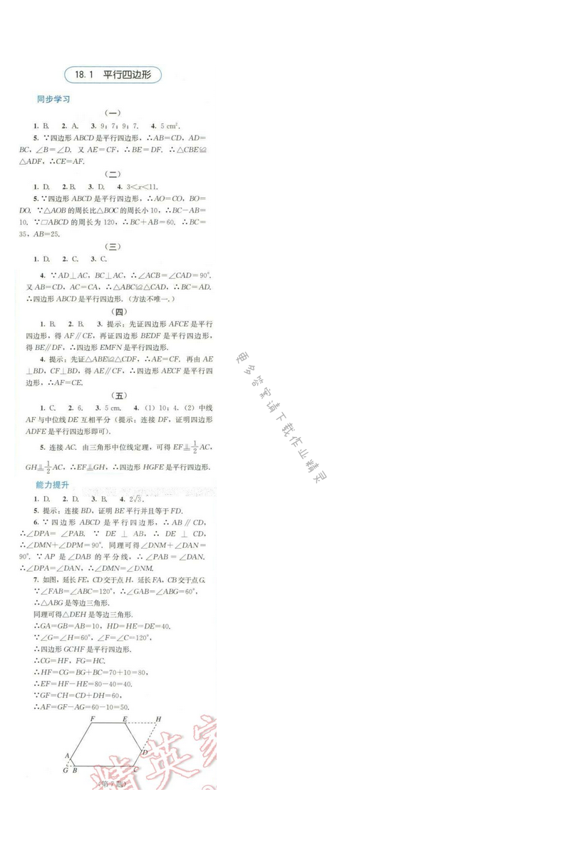 同步解析与测评八年级数学下册人教版 第十八章 18.1 平行四边形