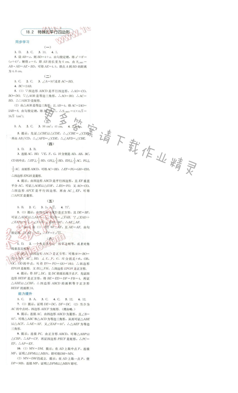 同步解析与测评八年级数学下册人教版 第十八章 18.2 特殊的平行四边形