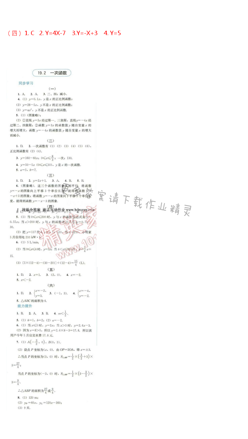 同步解析与测评八年级数学下册人教版 第十九章 19.2 一次函数