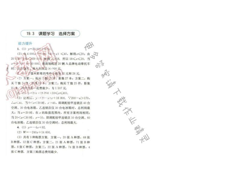 同步解析与测评八年级数学下册人教版 第十九章 19.3 课题学习 选择方案