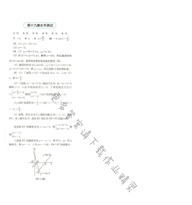 同步解析与测评八年级数学下册人教版 第十九章水平测试
