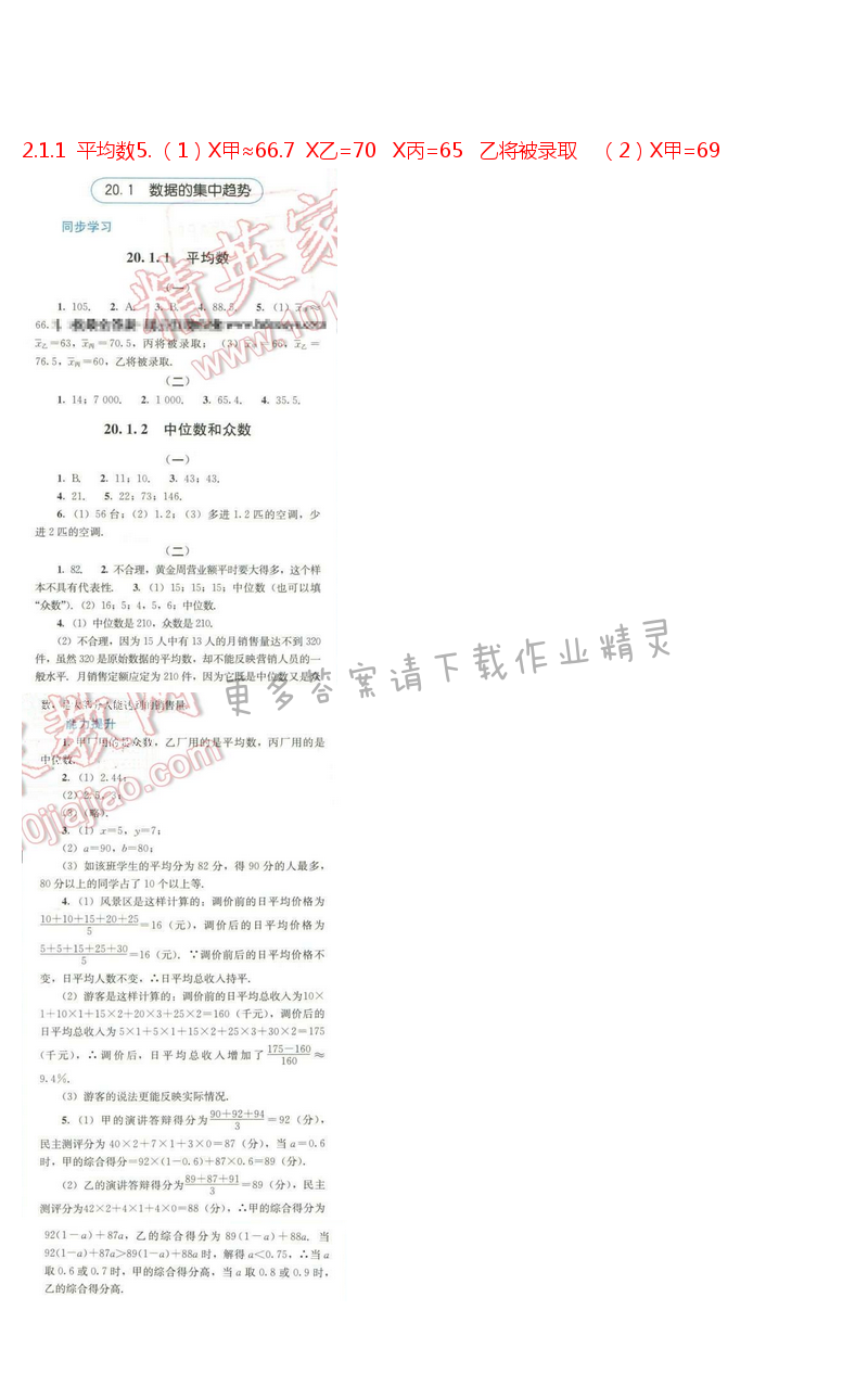 同步解析与测评八年级数学下册人教版 第二十章 20.1 数据的集中趋势