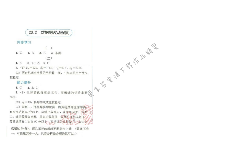 同步解析与测评八年级数学下册人教版 第二十章 20.2 数据的波动程度