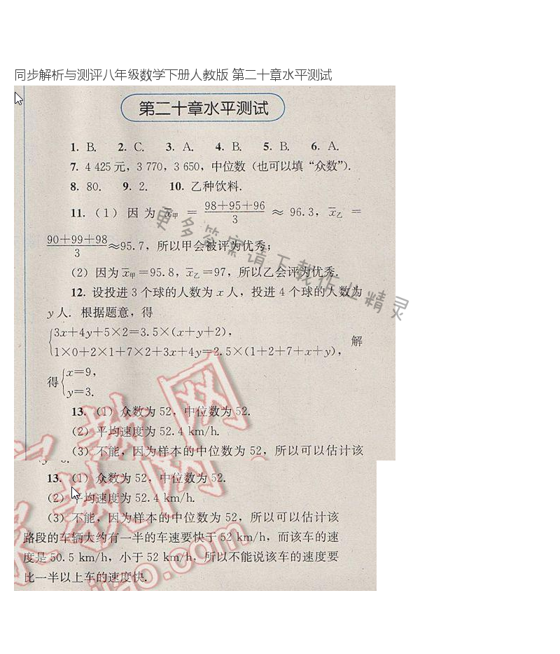 同步解析与测评八年级数学下册人教版 第二十章水平测试