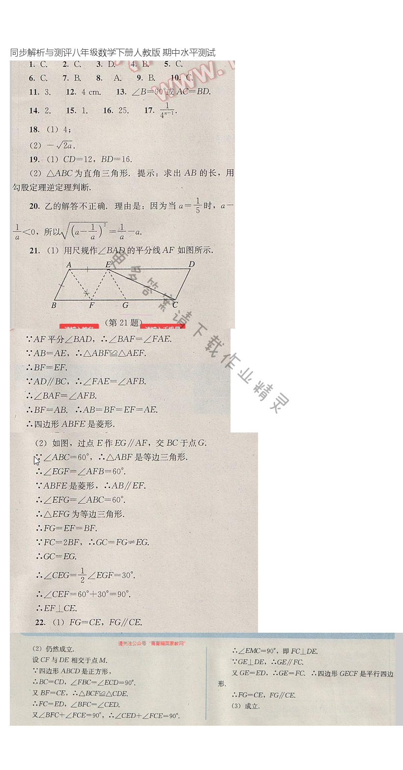 同步解析与测评八年级数学下册人教版 期中水平测试