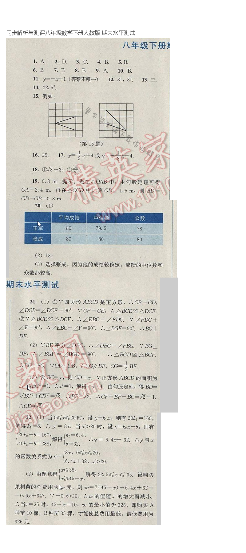 同步解析与测评八年级数学下册人教版 期末水平测试