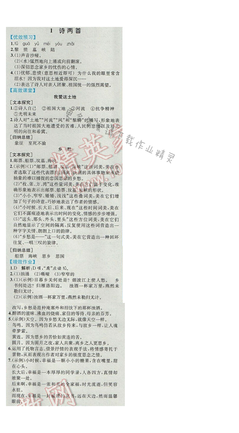 同步解析与测评九年级语文下册人教版 1.诗两首