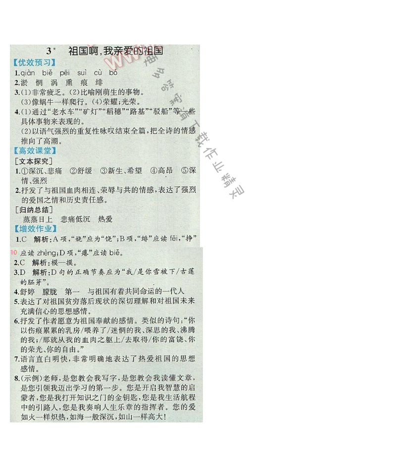 同步解析与测评九年级语文下册人教版 3.祖国啊，我亲爱的祖国