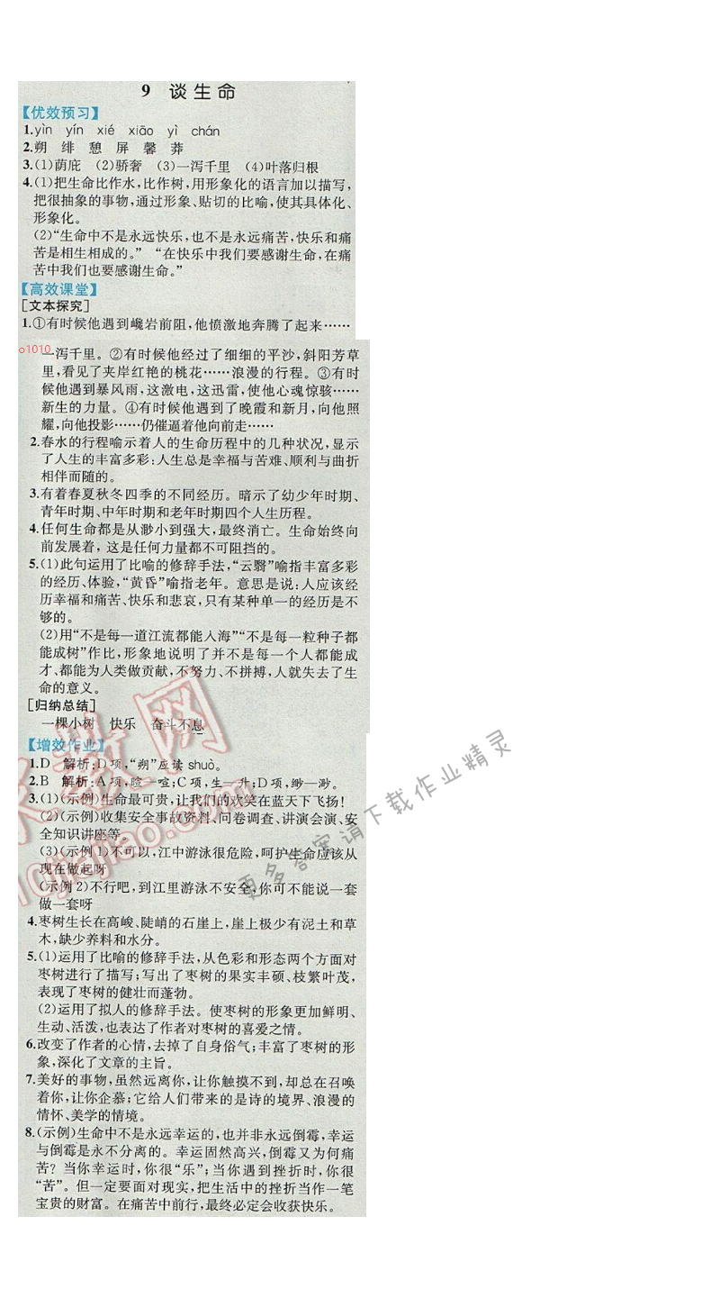 同步解析与测评九年级语文下册人教版 9.谈生命