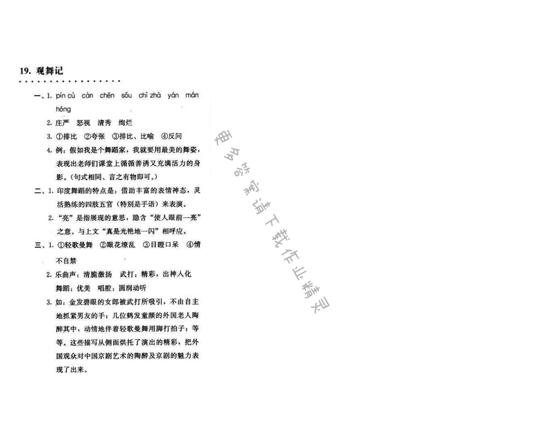 同步解析与测评七年级语文下册人教版 19.观舞记