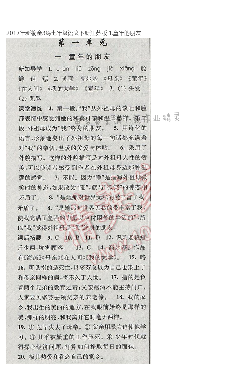 2017年新编金3练七年级语文下册江苏版 1.童年的朋友
