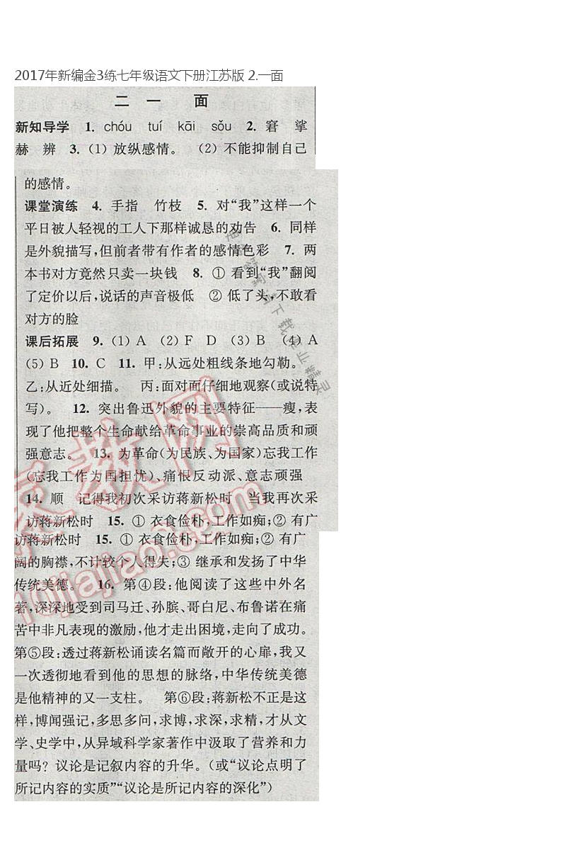 2017年新编金3练七年级语文下册江苏版 2.一面