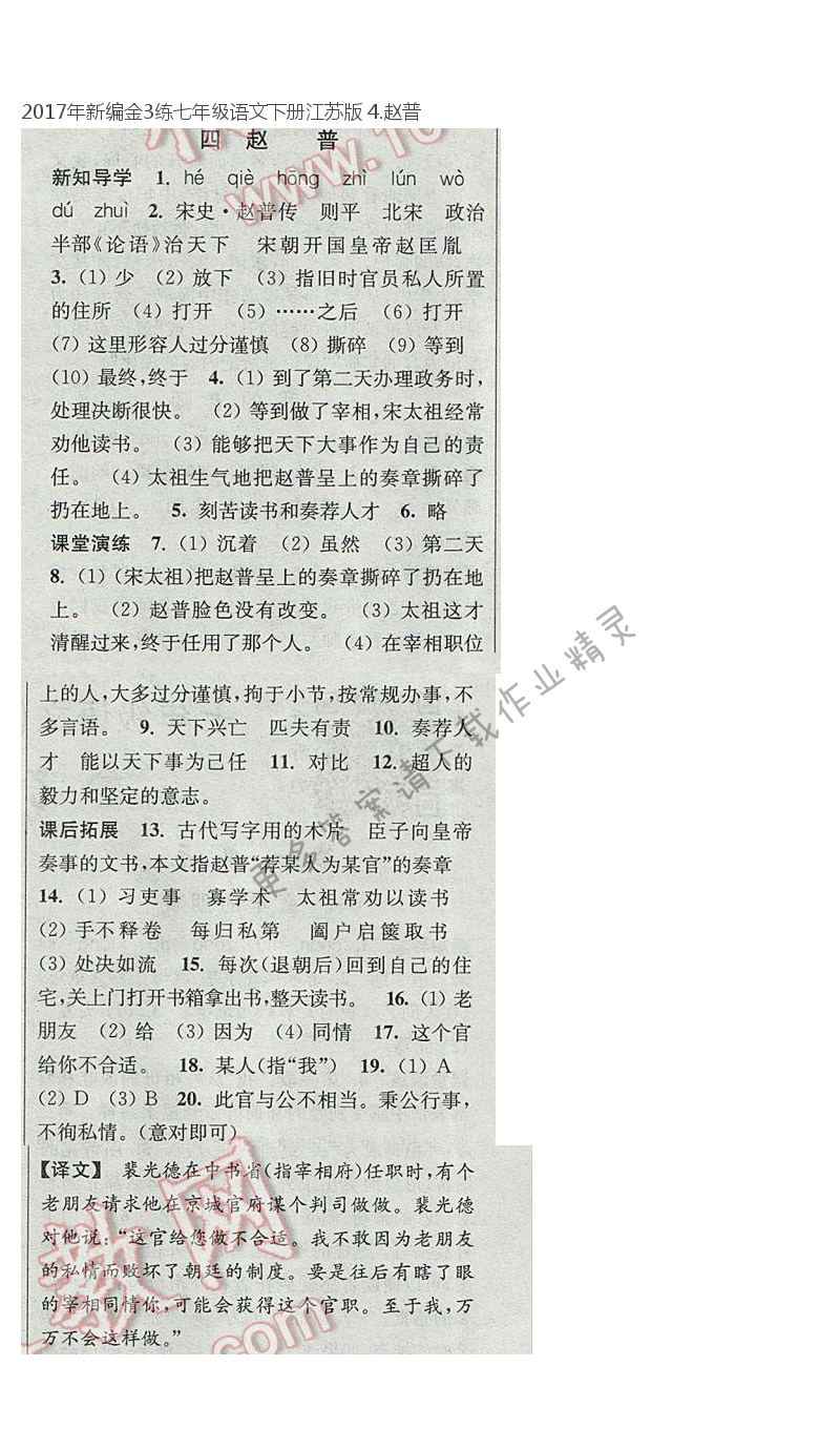 22017年新编金3练七年级语文下册江苏版 4.赵普