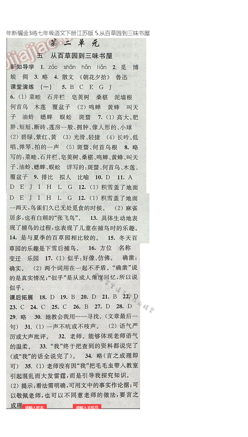 2017年新编金3练七年级语文下册江苏版 5.从百草园到三味书屋