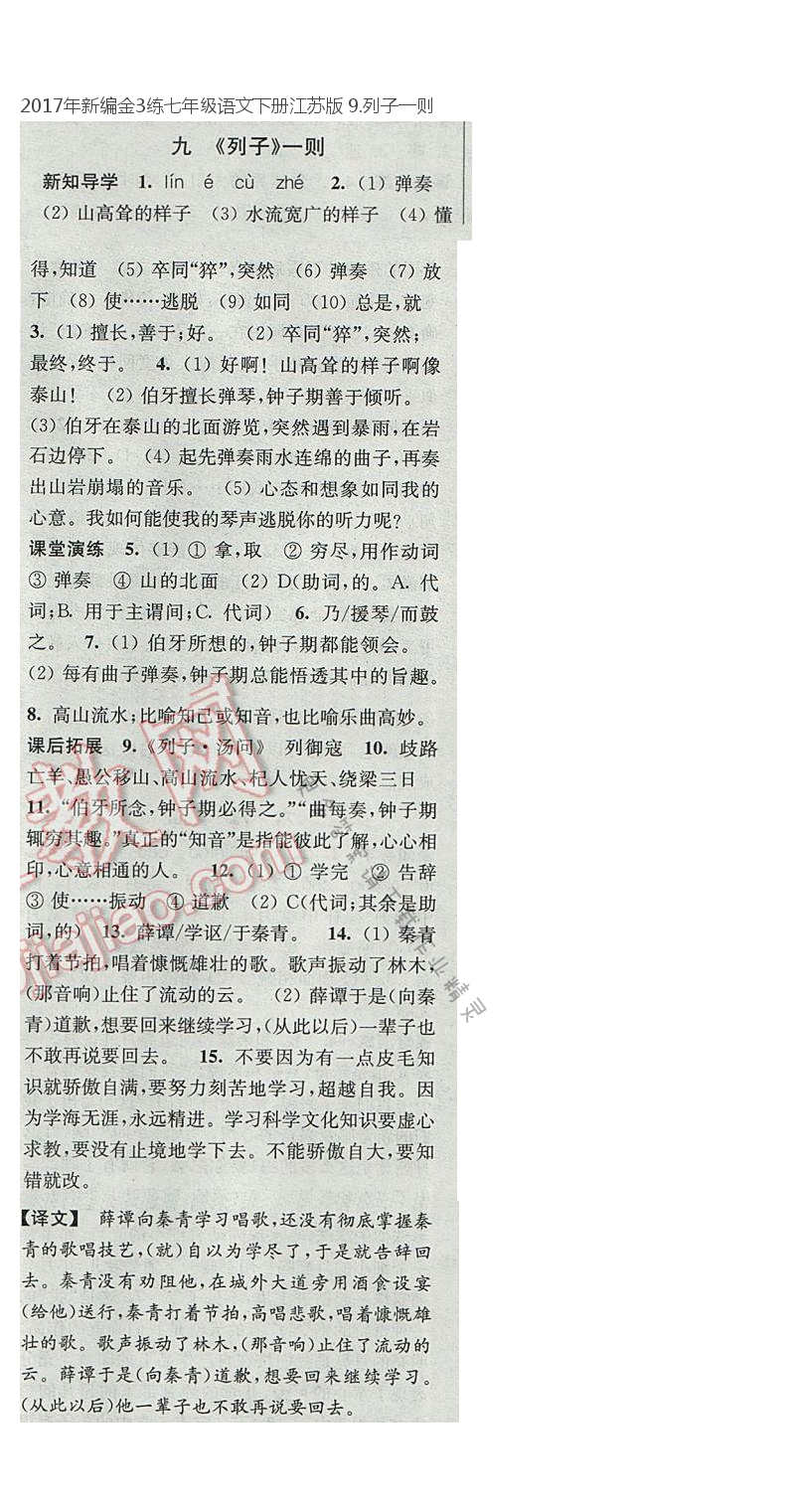 2017年新编金3练七年级语文下册江苏版 9.列子一则