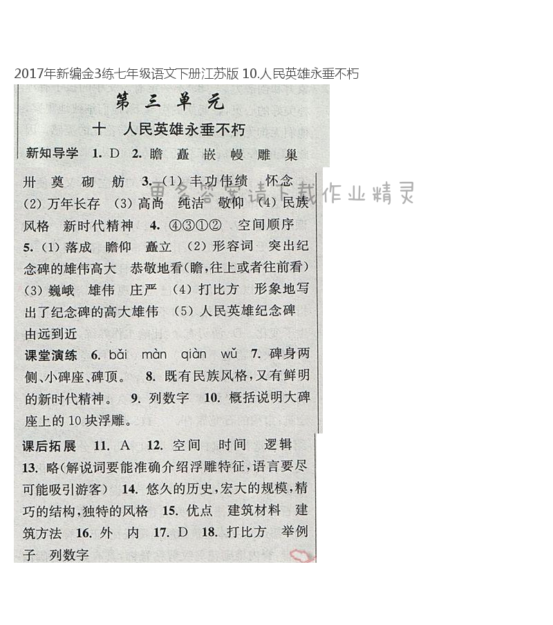 2017年新编金3练七年级语文下册江苏版 10.人民英雄永垂不朽