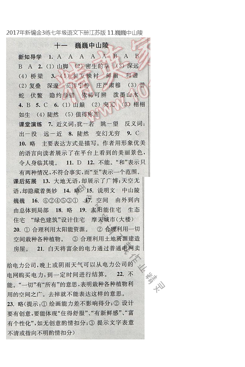 2017年新编金3练七年级语文下册江苏版 11.巍巍中山陵