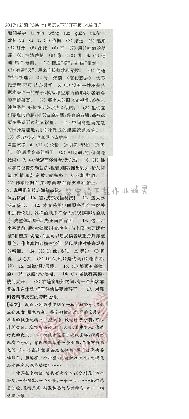 2017年新编金3练七年级语文下册江苏版 14.核舟记