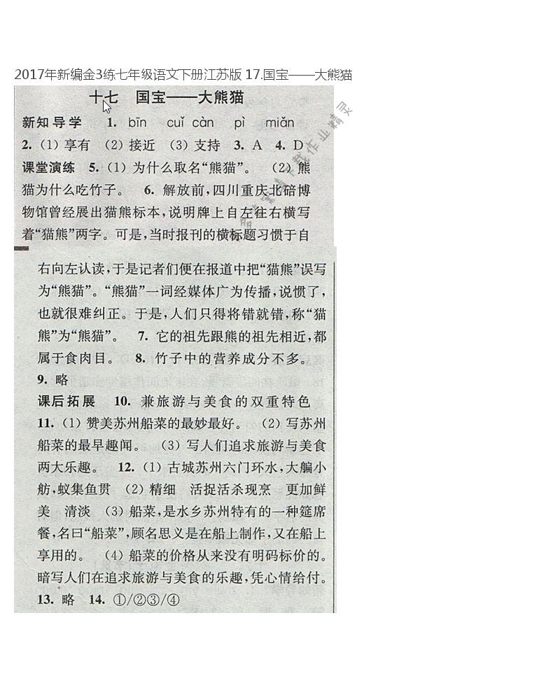 2017年新编金3练七年级语文下册江苏版 17.国宝——大熊猫