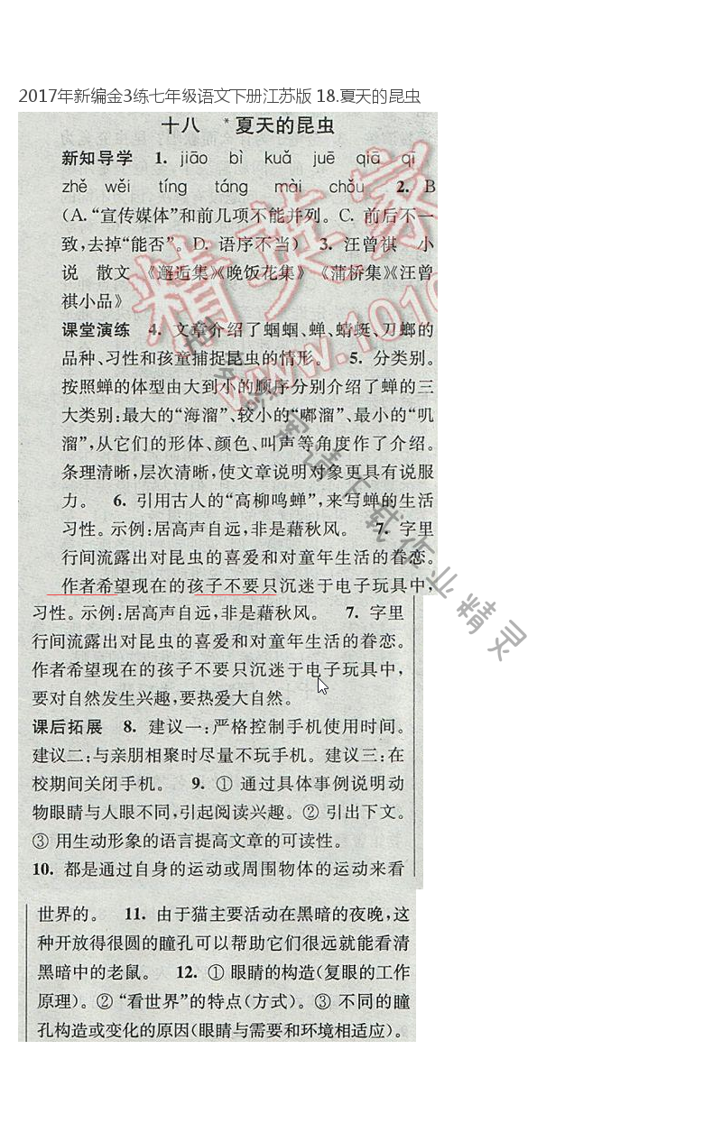 2017年新编金3练七年级语文下册江苏版 18.夏天的昆虫