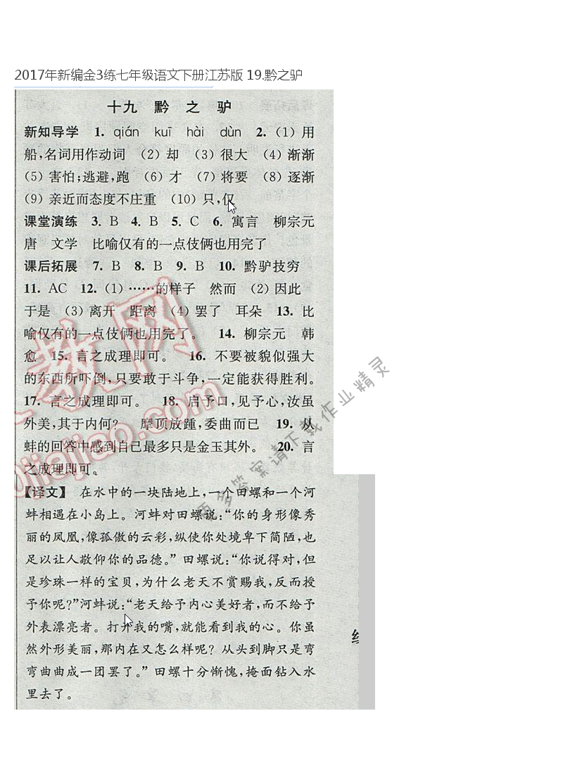 2017年新编金3练七年级语文下册江苏版 19.黔之驴