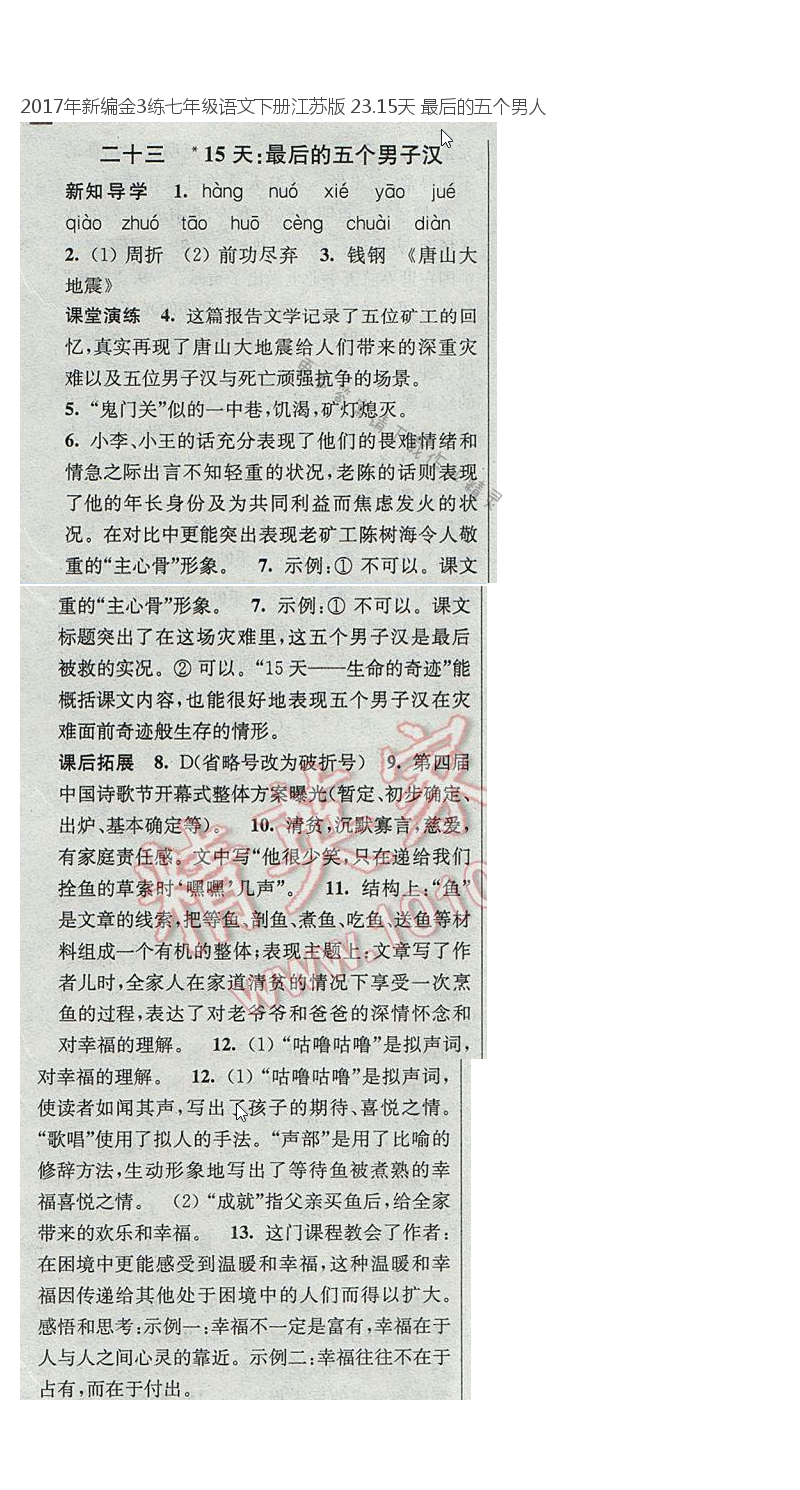 2017年新编金3练七年级语文下册江苏版 23.15天 最后的五个男人