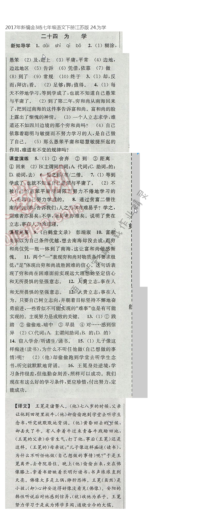 2017年新编金3练七年级语文下册江苏版 24.为学