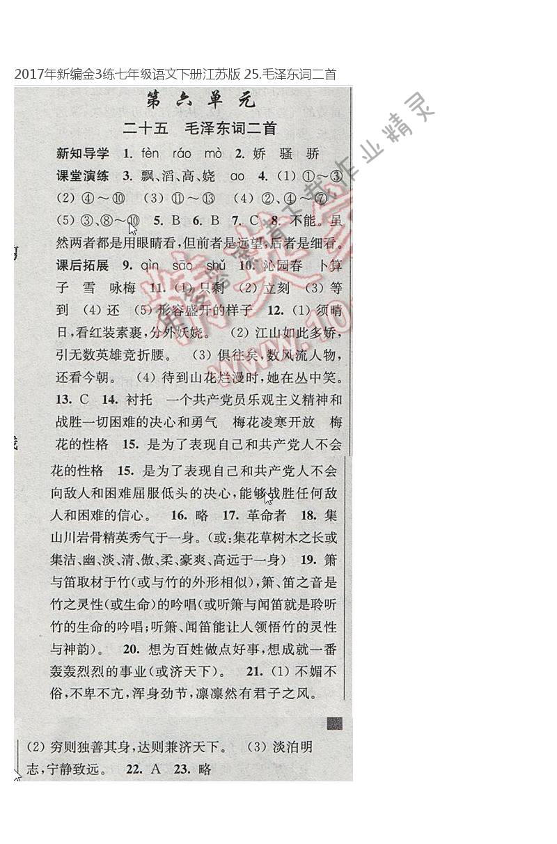 2017年新编金3练七年级语文下册江苏版 25.毛泽东词二首
