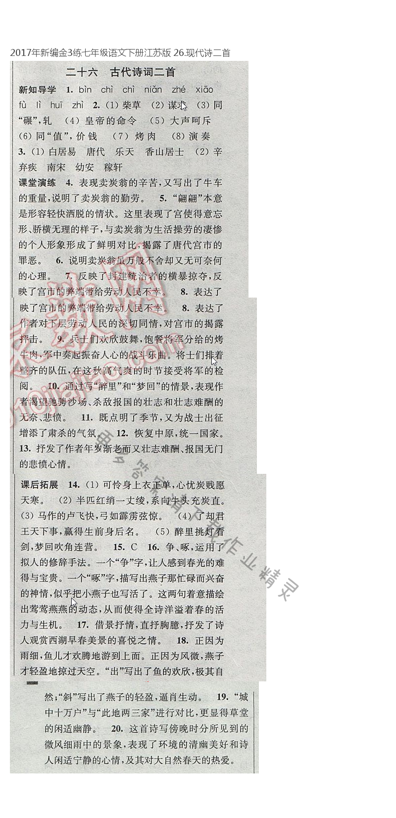 2017年新编金3练七年级语文下册江苏版 26.现代诗二首