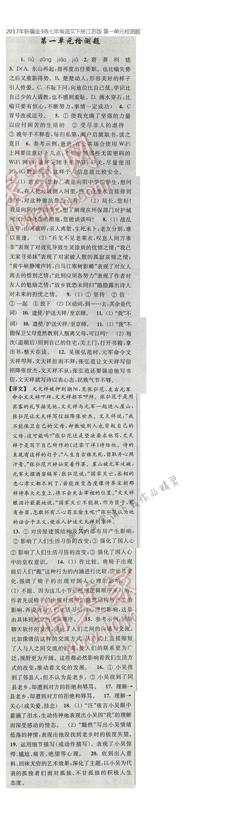 2017年新编金3练七年级语文下册江苏版 第一单元检测题