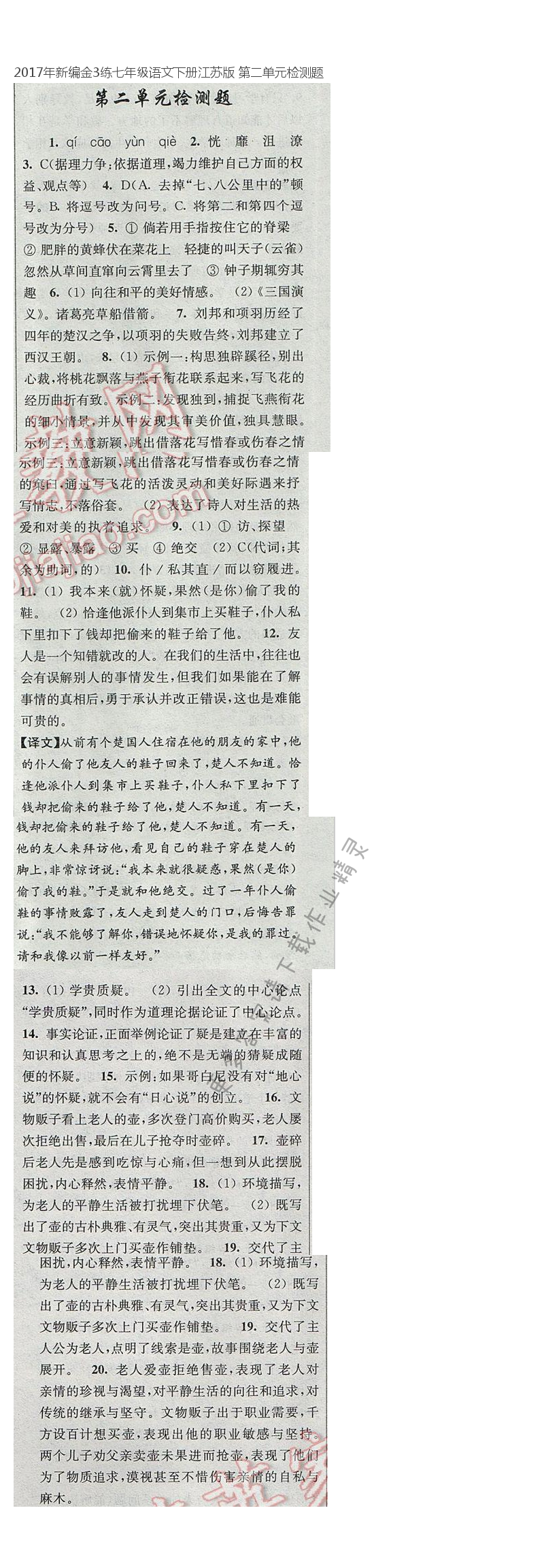 2017年新编金3练七年级语文下册江苏版 第二单元检测题