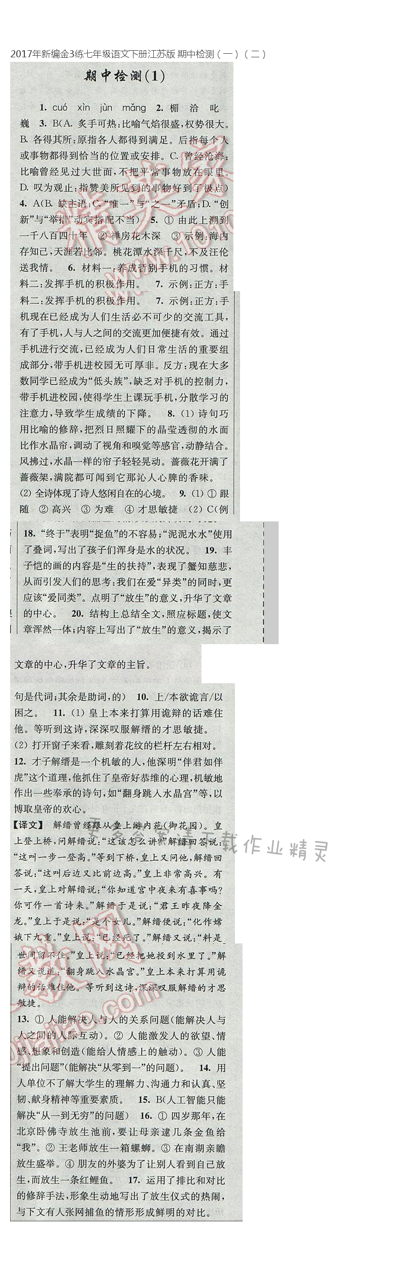 2017年新编金3练七年级语文下册江苏版 期中检测（一）（二）