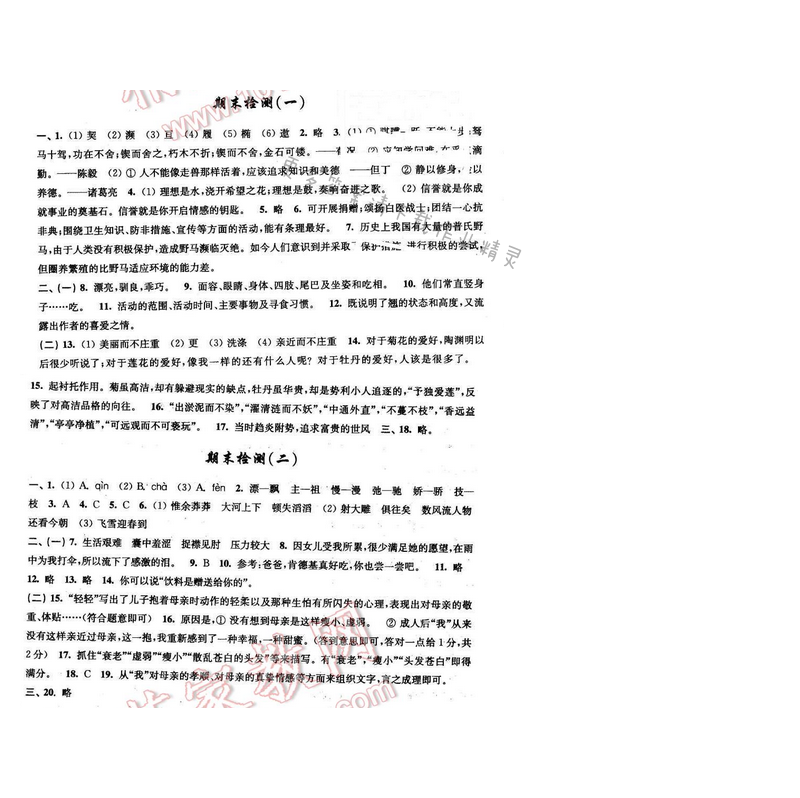 2016年新编金3练七年级语文下册江苏版 期末检测（一）（二）