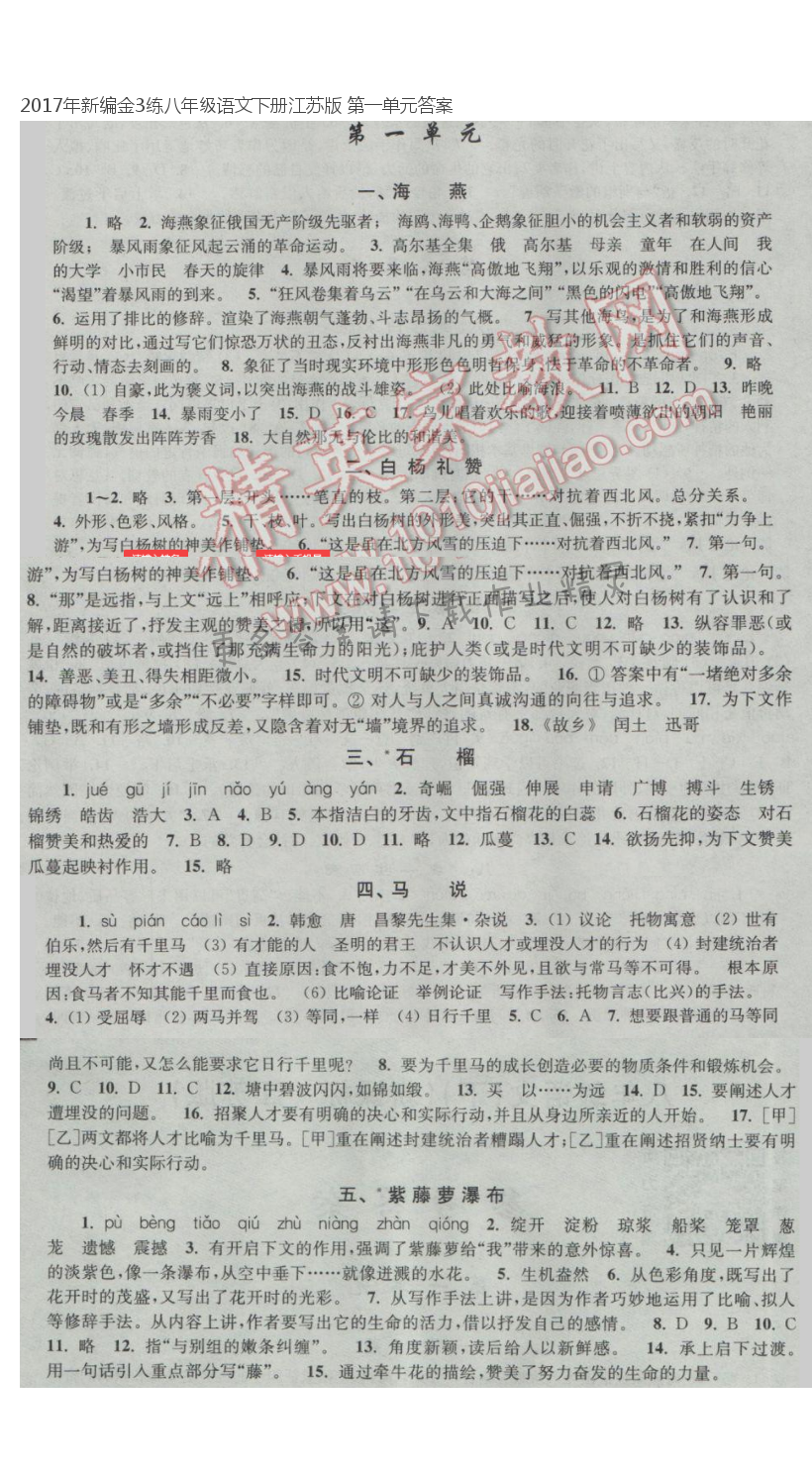 2017年新编金3练八年级语文下册江苏版 第一单元答案