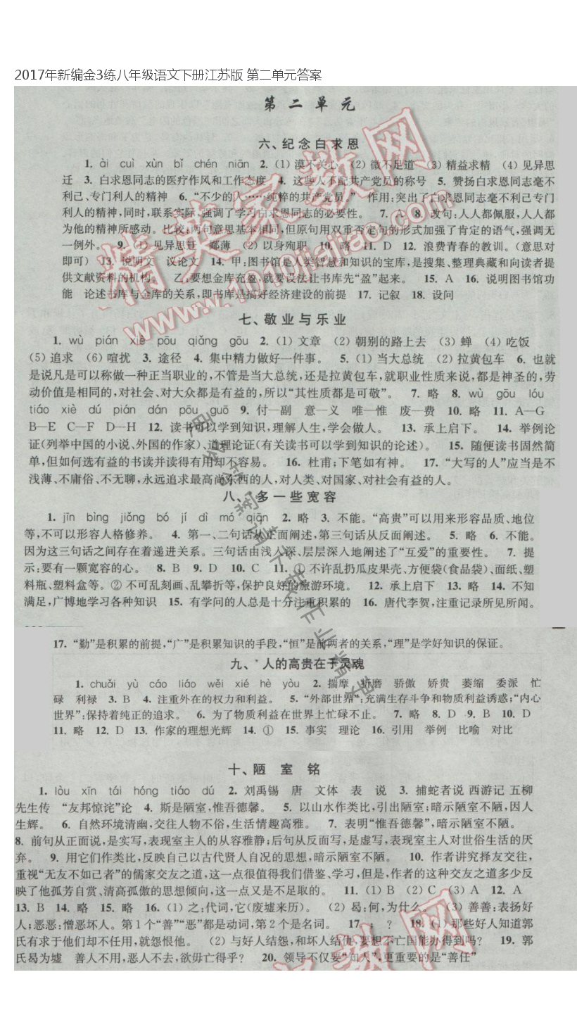 2017年新编金3练八年级语文下册江苏版 第二单元答案
