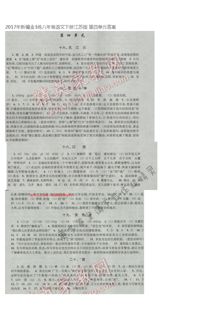 2017年新编金3练八年级语文下册江苏版 第四单元答案