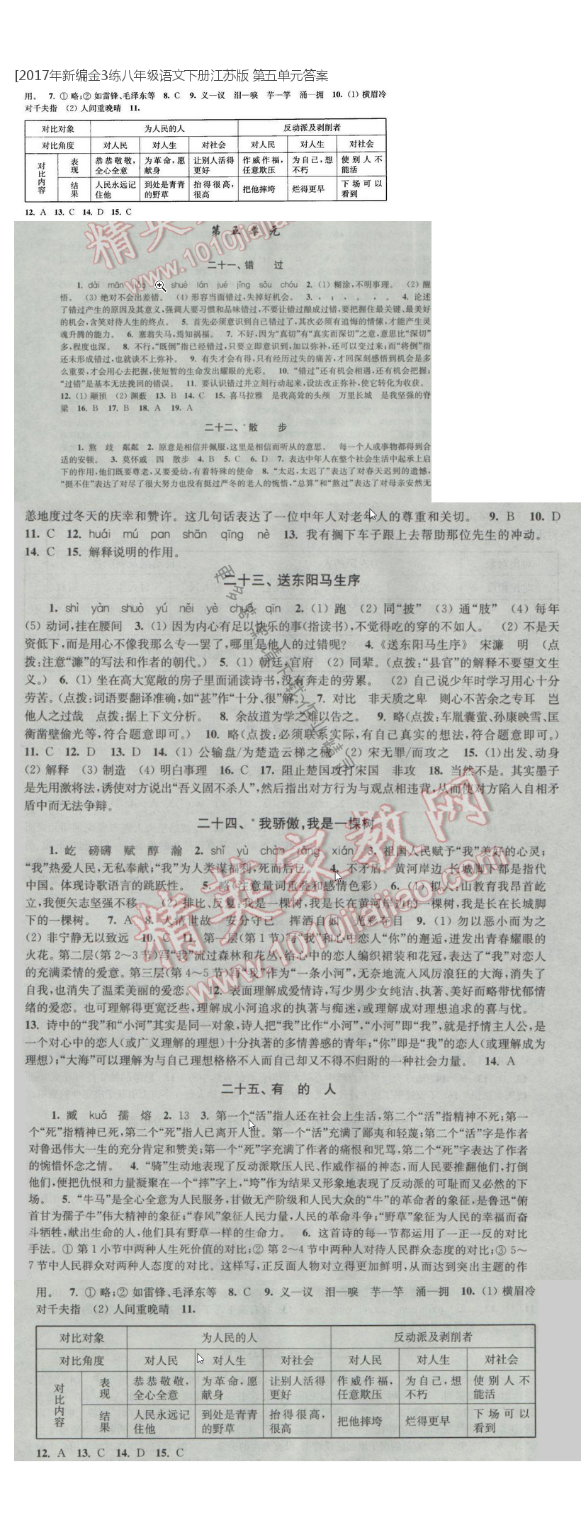 2017年新编金3练八年级语文下册江苏版 第五单元答案