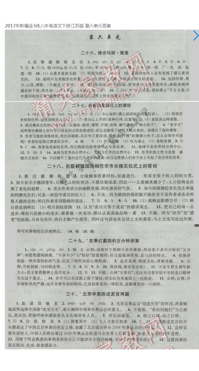 2017年新编金3练八年级语文下册江苏版 第六单元答案