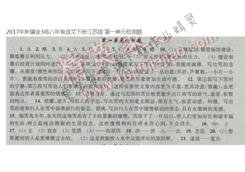 2017年新编金3练八年级语文下册江苏版 第一单元检测题