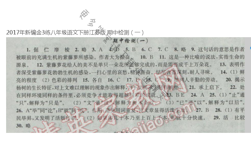 2017年新编金3练八年级语文下册江苏版 期中检测（一）
