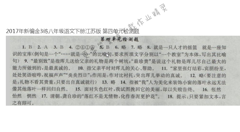 2017年新编金3练八年级语文下册江苏版 第四单元检测题