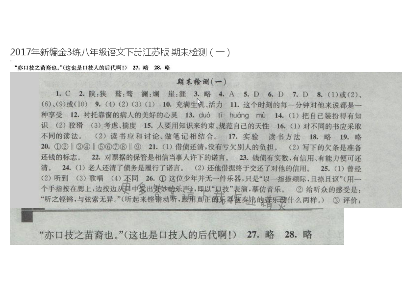 2017年新编金3练八年级语文下册江苏版 期末检测（一）